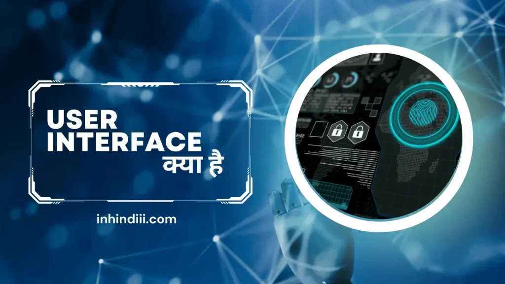 User interface (UI) kya hai in hindi