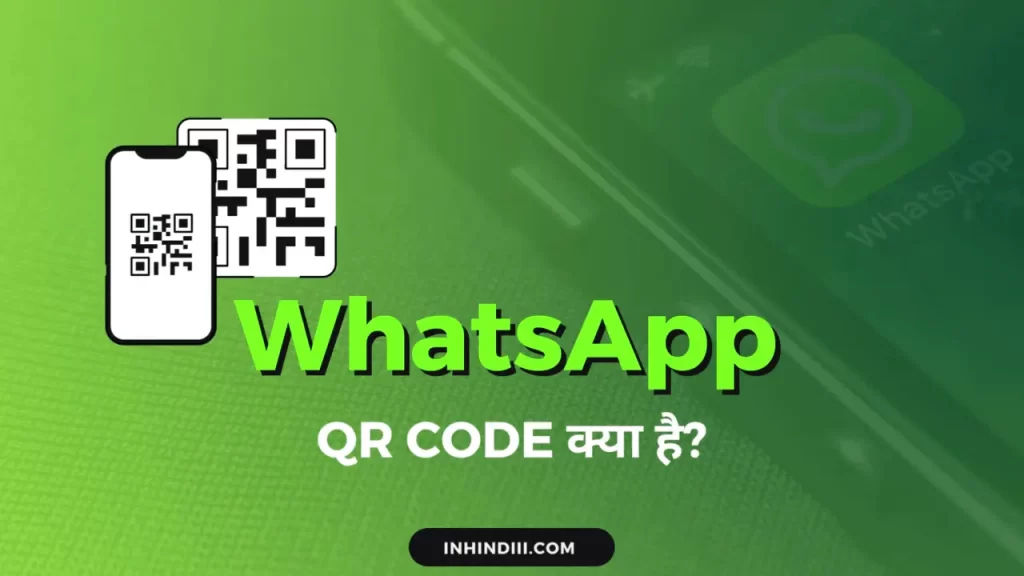 WhatsApp QR Code क्या है
