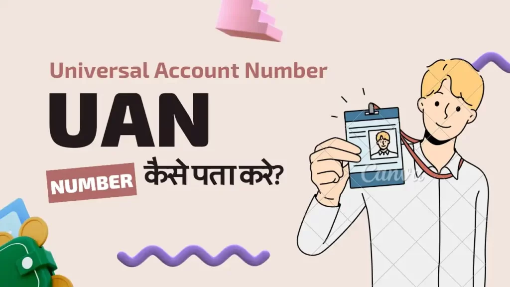 UAN Number Kya Hai in Hindi