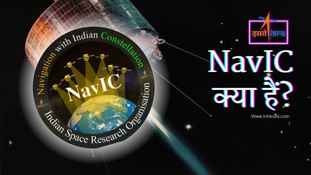 NavIC kya hai ? – NavIC का फुल फॉर्म क्या हैं ? – NavIC क्या है हिन्दी में