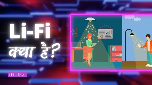 LiFi Kya Hai In Hindi – Li-Fi और Wi-Fi में कोन है बेहतर?