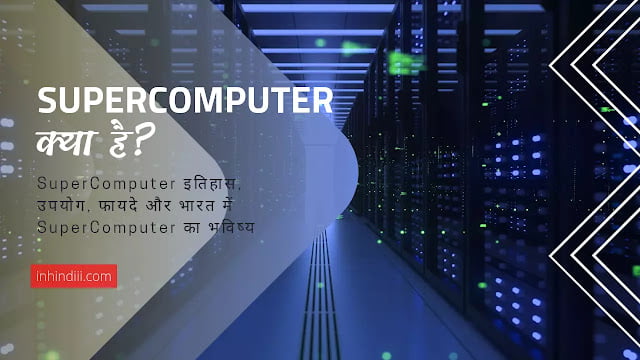 Super Computer क्या है? Supercomputer के उपयोग