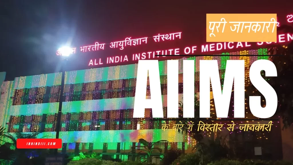 AIIMS in Hindi