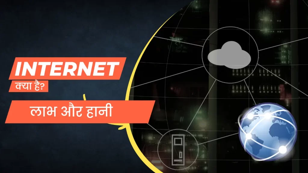 Internet Kya Hai In Hindi