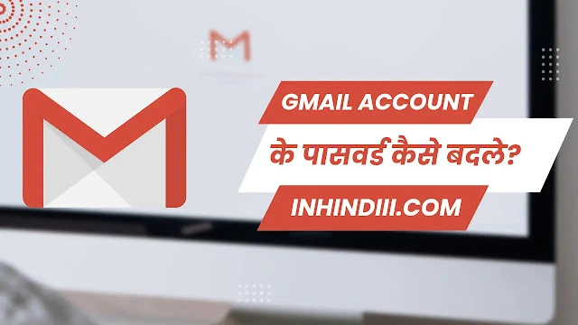 How To Change Gmail Account Password In Hindi