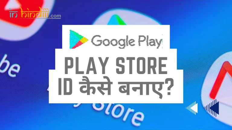 Play Store Ki Id Kaise Banaye In Hindi
