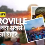 Auroville in hindi