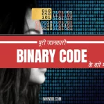 बाइनरी नंबर सिस्टम क्या हैं – द्वयाधारी संख्या पद्धति – Binary Number In Hindi