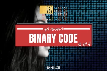 Binary Code In Hindi