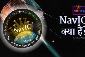 Navic In hindi