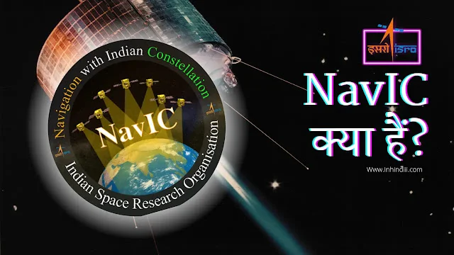 NavIC क्या है? Indian Navigation System In Hindi