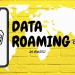Data Roaming In Hindi