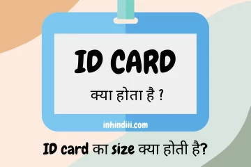 ID card क्या होता है