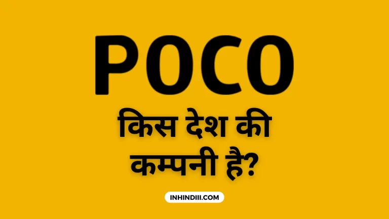 POCO Company in Hindi
