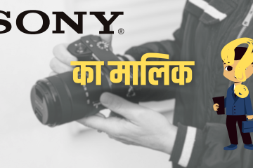 About Sony in Hindi