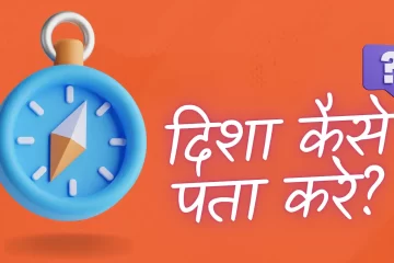how to find direction in hindi
