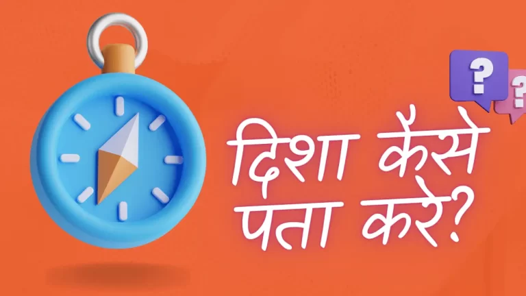 how to find direction in hindi