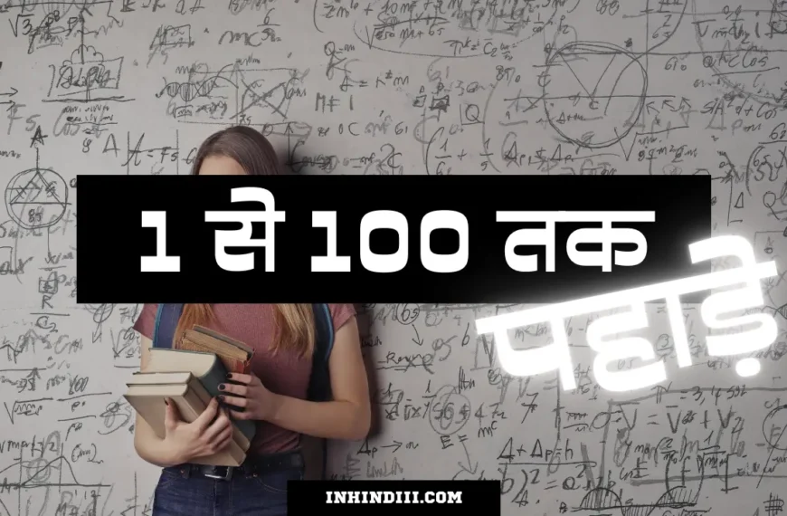 1 To 100 Table in Hindi